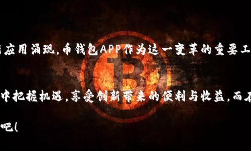   解锁数字资产新世界：币钱包APP如何颠覆传统金融？ /   
 guanjianci 数字资产, 钱包APP, 传统金融 /guanjianci 

引言：数字资产的崛起
在数字化浪潮的推动下，传统金融的许多固有模式正面临着前所未有的挑战。随着比特币和其他加密货币的迅速崛起，数字资产逐渐成为了人们投资和交易的一种全新选择。与此同时，币钱包APP的出现，更是为用户提供了一个方便、安全的数字资产管理平台，让越来越多的人能够轻松接触并利用这些创新的资产形式。

什么是币钱包APP？
币钱包APP，是一种专门用于存储、管理和交易数字资产的移动应用。与传统的实体钱包不同，币钱包以加密技术为基础，确保用户的资金安全，而且用户只需通过自己的手机，就能随时随地进行交易。这种便捷性以及低费用的特点，大大增强了用户的使用体验，推动了数字资产的普及。

便捷的交易体验
使用币钱包APP，用户可以快速完成资金的转账、收款及交易。通过简单的操作界面，用户可以轻松地发送或者接收加密货币。带着手机，用户再也不需要担心携带现金或者卡片的问题。无论是亲友间的小额支付，还是参与ICO（首次代币发行）等投资机会，币钱包APP都能让这一切变得轻而易举。

安全性的重要性
随着数字资产的日益流行，安全问题也愈发凸显。不少用户心存顾虑，担心自己的资产受到黑客攻击或是丢失。币钱包APP通常采用先进的加密技术、双重身份验证及冷存储等措施，确保每位用户的资产安全。这样的安全防护措施，使得用户可以更加放心地使用APP进行交易和资产管理。

如何选择适合自己的币钱包APP？
市场上有许多种不同类型的币钱包APP，用户在选择时应考虑以下几个因素：
ul
    li安全性：确保所选钱包支持各种安全措施，如加密和双重验证。/li
    li支持的数字资产种类：并非所有钱包都支持所有加密货币，用户需选择适合自己投资需求的钱包。/li
    li用户界面：选择易于导航和操作的APP，确保在使用时不会感到困惑。/li
/ul

数字资产的未来展望
随着区块链技术的不断成熟，数字资产的前景将异常广阔。越来越多的企业和机构也开始接受和使用加密货币，未来可能会有更多的创新应用涌现。币钱包APP作为这一变革的重要工具，将继续发挥关键作用，帮助更多的人融入这一数字经济的新时代。

结语：迈向未来的第一步
无论你是数字资产的老手还是新手，币钱包APP都将为你开启一扇通往全新金融世界的大门。掌握这个工具，你将能够在加密货币的浪潮中把握机遇，享受创新带来的便利与收益。而在向未来迈进的过程中，了解并妥善运用这些工具，将是每一位用户必经的历程。

在这个瞬息万变的金融环境中，你准备好迎接属于自己的数字资产之旅了吗？选择一个适合你的币钱包APP，立刻开始你的加密货币探索吧！