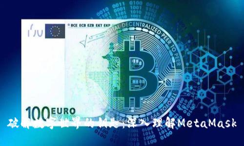 破解数字世界的钥匙：深入理解MetaMask