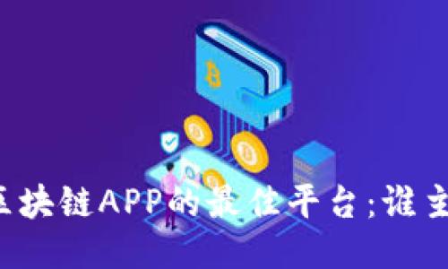 下载区块链APP的最佳平台：谁主沉浮？