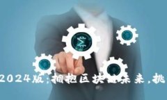 小狐狸钱包2024版：拥抱区块链未来，挑战传统金