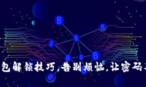 三种小狐狸钱包解锁技巧，告别烦恼，让密码不再成为负担！