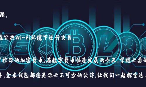 ziaoti探索区块链时代：如何安全下载金米钱包？/ziaoti  
区块链, 金米钱包, 下载/guanjianci  

引言  
在数字化迅速发展的今天，区块链技术正逐渐改变我们生活的方方面面。作为这一变革的重要载体，数字钱包在加密货币交易中扮演着不可或缺的角色。其中，金米钱包凭借其安全性和用户友好的界面，吸引了越来越多的用户。那么，如何正确、安全地下载金米钱包呢？本篇文章将带你深入了解这一过程，并为你提供一些实用的建议。  

金米钱包的简介  
金米钱包是一个专为管理和存储数字资产而设计的钱包应用。它支持多种类型的加密货币交易，包括比特币、以太坊等主流币种。用户不仅可以通过金米钱包进行加密货币的接收和发送，还能轻松管理自己的资产。在安全性方面，金米钱包实施了多重安全机制，以确保用户资金的安全和隐私。  

下载前的准备工作  
在开始下载金米钱包之前，我们需要确认一些基础条件。首先，确保你的设备符合最低系统要求。金米钱包通常支持主流的操作系统，包括iOS和Android等。如果你使用的是桌面设备，确保你的操作系统为Windows或MacOS。  
其次，确保你的网络连接稳定。这是下载应用过程中的重要因素，网络不稳定会导致下载中断或文件损坏。可以选择在Wi-Fi环境下下载，以获得更好的速度和流畅度。  

如何下载金米钱包  
现在，我们进入下载金米钱包的具体步骤。根据你所用的设备，下载的方法略有不同：  

h4对于手机用户/h4  
如果你是使用手机进行下载，首先打开你的应用商店：  
ul  
listrong对于iPhone用户：/strong打开App Store，在搜索框中输入“金米钱包”。找到后，点击“获取”，按照提示完成下载并安装。/li  
listrong对于Android用户：/strong打开Google Play商店，搜索“金米钱包”。同样，点击“安装”并等待下载完成。/li  
/ul  

h4对于桌面用户/h4  
如果你喜欢在电脑上使用钱包，下载过程如下：  
ul  
li前往金米钱包的官方网站，通常在页面上会有下载链接或按钮。/li  
li点击下载链接，选择与你的操作系统相对应的版本（Windows或MacOS）。/li  
li下载完成后，双击安装文件，按照安装向导的提示完成安装。/li  
/ul  

安全性考虑  
当你在下载金米钱包的过程中，安全性始终是重中之重。以下是一些确保下载安全的建议：  
ul  
li始终通过官方渠道下载。避免通过第三方网站或不明链接下载应用，这样可以有效降低出现恶意软件或病毒的风险。/li  
li检查应用的评论和评分。用户的反馈通常能反映出钱袋子应用是否值得信赖。/li  
li开启设备的安全防护软件。当下载时，确保你的设备并未被恶意软件侵扰。/li  
/ul  

初次使用金米钱包的步骤  
下载完成后，首次打开金米钱包时，你需要进行一些设置：  
ul  
listrong创建新钱包：/strong如果你是新用户，选择“创建新钱包”，系统会引导你完成设置。/li  
listrong备份助记词：/strong在创建钱包的过程中，你会获得一组助记词，务必妥善保管。这是你恢复钱包的重要凭证。/li  
listrong设置安全密码：/strong为钱包设置一个强密码，确保你的资产安全。/li  
/ul  

常见问题解答  
在下载和使用金米钱包过程中，难免会遇到一些常见问题。以下是一些解决方案：  

h4我无法在应用商店中找到金米钱包？/h4  
确保你的设备系统更新到最新版本，某些旧版本可能无法找到最新应用。你也可以访问金米钱包官网，查看是否有提供APK文件的链接。  

h4下载后打不开应用怎么办？/h4  
可能是由于下载过程中的文件损坏，尝试删除已下载的文件并重新下载。如果问题依旧，检查设备的系统权限设置，确保应用拥有必要的权限。  

h4如何确保我的资产安全？/h4  
除了设置强密码和备份助记词外，定期更新钱包的应用版本也是保护资金安全的一种方式。了解一些数字资产安全的基本知识，比如避免在公共Wi-Fi环境下进行交易。  

总结  
金米钱包作为区块链时代的重要工具，为用户提供了便捷、安全的数字资产管理方式。通过正确、安全地下载和使用金米钱包，你可以轻松掌控你的加密货币。在数字货币快速发展的今天，掌握必要的技巧与知识尤为重要。希望本文的指南能帮助你顺利地下载并使用金米钱包，让你的数字资产管理之旅更加顺畅。  

即使面临着技术的变化和挑战，只要你保持学习的态度，未来的数字世界将充满无限可能。无论你是刚入门的新手还是拥有丰富经验的老手，金米钱包都将是你必不可少的伙伴。让我们一起探索这片数字新天地，迎接真正属于你的金融自由！