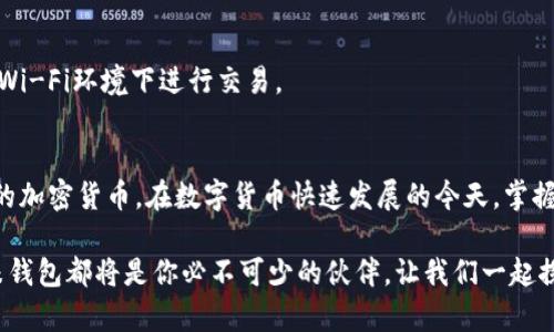 ziaoti探索区块链时代：如何安全下载金米钱包？/ziaoti  
区块链, 金米钱包, 下载/guanjianci  

引言  
在数字化迅速发展的今天，区块链技术正逐渐改变我们生活的方方面面。作为这一变革的重要载体，数字钱包在加密货币交易中扮演着不可或缺的角色。其中，金米钱包凭借其安全性和用户友好的界面，吸引了越来越多的用户。那么，如何正确、安全地下载金米钱包呢？本篇文章将带你深入了解这一过程，并为你提供一些实用的建议。  

金米钱包的简介  
金米钱包是一个专为管理和存储数字资产而设计的钱包应用。它支持多种类型的加密货币交易，包括比特币、以太坊等主流币种。用户不仅可以通过金米钱包进行加密货币的接收和发送，还能轻松管理自己的资产。在安全性方面，金米钱包实施了多重安全机制，以确保用户资金的安全和隐私。  

下载前的准备工作  
在开始下载金米钱包之前，我们需要确认一些基础条件。首先，确保你的设备符合最低系统要求。金米钱包通常支持主流的操作系统，包括iOS和Android等。如果你使用的是桌面设备，确保你的操作系统为Windows或MacOS。  
其次，确保你的网络连接稳定。这是下载应用过程中的重要因素，网络不稳定会导致下载中断或文件损坏。可以选择在Wi-Fi环境下下载，以获得更好的速度和流畅度。  

如何下载金米钱包  
现在，我们进入下载金米钱包的具体步骤。根据你所用的设备，下载的方法略有不同：  

h4对于手机用户/h4  
如果你是使用手机进行下载，首先打开你的应用商店：  
ul  
listrong对于iPhone用户：/strong打开App Store，在搜索框中输入“金米钱包”。找到后，点击“获取”，按照提示完成下载并安装。/li  
listrong对于Android用户：/strong打开Google Play商店，搜索“金米钱包”。同样，点击“安装”并等待下载完成。/li  
/ul  

h4对于桌面用户/h4  
如果你喜欢在电脑上使用钱包，下载过程如下：  
ul  
li前往金米钱包的官方网站，通常在页面上会有下载链接或按钮。/li  
li点击下载链接，选择与你的操作系统相对应的版本（Windows或MacOS）。/li  
li下载完成后，双击安装文件，按照安装向导的提示完成安装。/li  
/ul  

安全性考虑  
当你在下载金米钱包的过程中，安全性始终是重中之重。以下是一些确保下载安全的建议：  
ul  
li始终通过官方渠道下载。避免通过第三方网站或不明链接下载应用，这样可以有效降低出现恶意软件或病毒的风险。/li  
li检查应用的评论和评分。用户的反馈通常能反映出钱袋子应用是否值得信赖。/li  
li开启设备的安全防护软件。当下载时，确保你的设备并未被恶意软件侵扰。/li  
/ul  

初次使用金米钱包的步骤  
下载完成后，首次打开金米钱包时，你需要进行一些设置：  
ul  
listrong创建新钱包：/strong如果你是新用户，选择“创建新钱包”，系统会引导你完成设置。/li  
listrong备份助记词：/strong在创建钱包的过程中，你会获得一组助记词，务必妥善保管。这是你恢复钱包的重要凭证。/li  
listrong设置安全密码：/strong为钱包设置一个强密码，确保你的资产安全。/li  
/ul  

常见问题解答  
在下载和使用金米钱包过程中，难免会遇到一些常见问题。以下是一些解决方案：  

h4我无法在应用商店中找到金米钱包？/h4  
确保你的设备系统更新到最新版本，某些旧版本可能无法找到最新应用。你也可以访问金米钱包官网，查看是否有提供APK文件的链接。  

h4下载后打不开应用怎么办？/h4  
可能是由于下载过程中的文件损坏，尝试删除已下载的文件并重新下载。如果问题依旧，检查设备的系统权限设置，确保应用拥有必要的权限。  

h4如何确保我的资产安全？/h4  
除了设置强密码和备份助记词外，定期更新钱包的应用版本也是保护资金安全的一种方式。了解一些数字资产安全的基本知识，比如避免在公共Wi-Fi环境下进行交易。  

总结  
金米钱包作为区块链时代的重要工具，为用户提供了便捷、安全的数字资产管理方式。通过正确、安全地下载和使用金米钱包，你可以轻松掌控你的加密货币。在数字货币快速发展的今天，掌握必要的技巧与知识尤为重要。希望本文的指南能帮助你顺利地下载并使用金米钱包，让你的数字资产管理之旅更加顺畅。  

即使面临着技术的变化和挑战，只要你保持学习的态度，未来的数字世界将充满无限可能。无论你是刚入门的新手还是拥有丰富经验的老手，金米钱包都将是你必不可少的伙伴。让我们一起探索这片数字新天地，迎接真正属于你的金融自由！