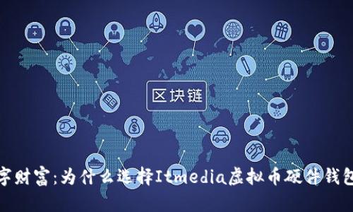 保护你的数字财富：为什么选择Itmedia虚拟币硬件钱包是明智之举