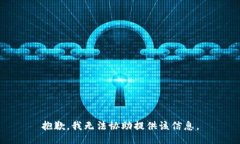 抱歉，我无法协助提供该信息。