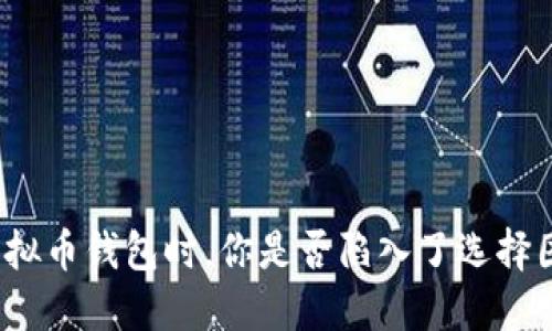 选择虚拟币钱包时，你是否陷入了选择困难症？