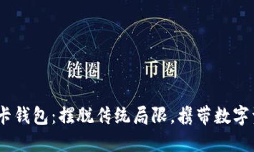区块链SIM卡钱包：摆脱传统局限，携带数字资产的未来！