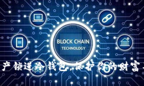 “将你的加密资产锁进冷钱包，保护你的财富不被黑客侵袭！”