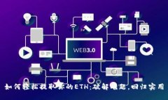 如何轻松提取你的ETH：破解难题，回归实用