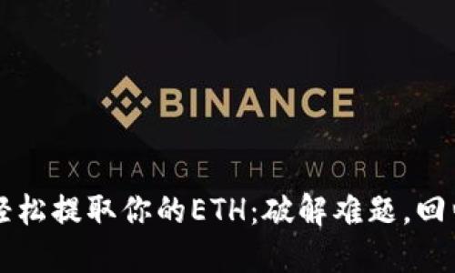 如何轻松提取你的ETH：破解难题，回归实用