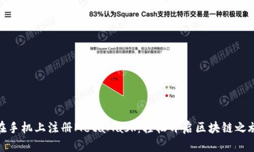在手机上注册MetaMask：轻松开启区块链之旅