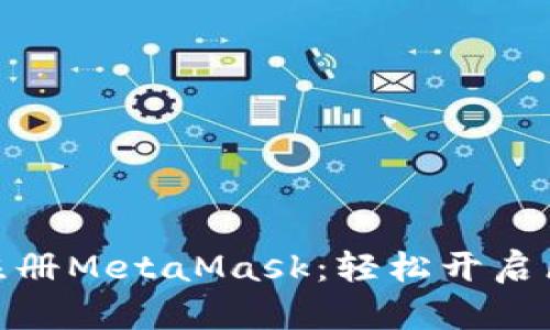 在手机上注册MetaMask：轻松开启区块链之旅