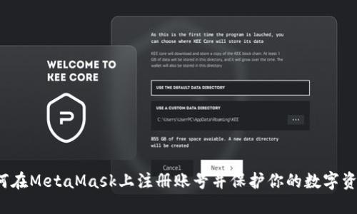 如何在MetaMask上注册账号并保护你的数字资产？