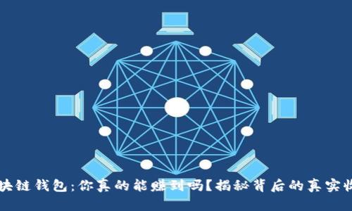 区块链钱包：你真的能赚到吗？揭秘背后的真实收益