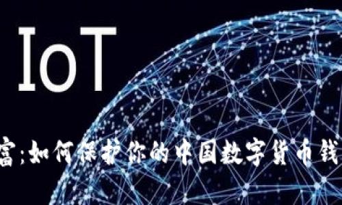 你的数字财富：如何保护你的中国数字货币钱包不被窃取？