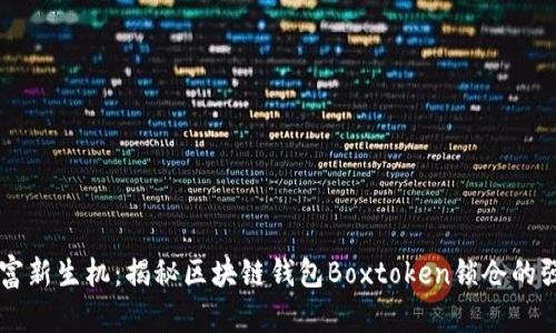 掌握财富新生机：揭秘区块链钱包Boxtoken锁仓的强大潜力