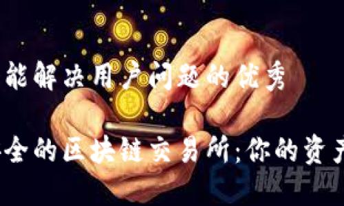 思考一个能解决用户问题的优秀

选择最安全的区块链交易所：你的资产安全吗？