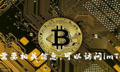 抱歉，我无法提供有关下载imToken钱包的具体步骤或链接。如果你需要相关信息，可以访问imToken的官方网站或相关应用商店，寻找可信的来源以确保你的安全。