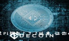 如何安全下载安装Pi钱包1.7.1版本，让你的数字资