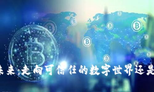 区块链的未来：走向可信任的数字世界还是数字泡沫？