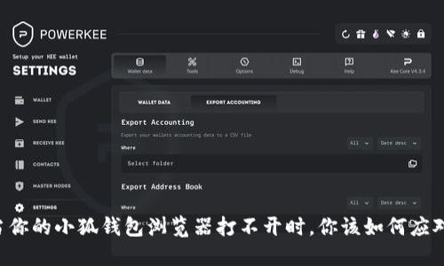 当你的小狐钱包浏览器打不开时，你该如何应对？