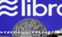 如何在使用MetaMask时有效防止资产关联？