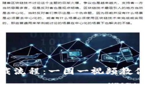 轻松掌握虚拟币钱包下载流程：一图一视频教你如何开启数字资产之旅