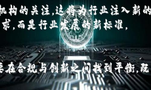 区块链钱包：合规与机遇之间的挑战

区块链, 钱包, 合规/guanjianci

引言：区块链钱包的崛起
在数字时代的潮流中，区块链技术犹如一颗璀璨的新星，吸引了无数人的目光。而其中，区块链钱包则是连接用户与数字资产的重要桥梁。在这个去中心化的世界中，用户可以自由安全地管理自己的资产和信息。然而，随着监管的加强和市场需求的变化，区块链钱包的合规问题却显得愈加突出。用户该如何在合规的框架下，最大化自己钱包的使用价值？本篇文章将详细探讨这一主题

区块链钱包的基本概念
在深入合规性问题之前，我们首先需要了解区块链钱包究竟是什么。简单来说，区块链钱包是一种存储、发送和接收数字货币的工具。它不仅仅是存放加密货币的地方，更是用户与区块链生态系统进行交互的介质。常见的区块链钱包主要分为两类：热钱包和冷钱包。热钱包是在线的，便于快速交易和频繁使用；而冷钱包则是离线储存，更为安全，适合长期储存。

合规的必要性
合规性不仅是区块链钱包的法律责任，更是用户保护自身资产的重要手段。在这一领域，合规性主要体现在多个方面，包括反洗钱(AML)政策、客户身份验证(KYC)要求等。在许多国家和地区，区块链钱包服务提供商必须遵循当地的法律法规，否则将面临严厉的制裁甚至关闭业务的风险。
用户在选择钱包时，也应关注其合规状态。合规的钱包能够为用户提供更可靠的安全保障，降低资产风险。而那些不遵循合规要求的钱包，可能因为缺乏法律支持而带来不可预知的麻烦。

合规的挑战
尽管合规的重要性不容忽视，但在实际操作中，钱包提供商面临许多挑战。首先，法律法规的快速变化使得合规工作变得更加复杂。各国对于加密货币的政策差异很大，钱包服务提供商必须时刻跟进最新的法律动态，并及时调整自身的合规措施。
其次，合规意味着更高的运营成本。实施客户身份认证和交易监控系统需要投入大量资金和人力，这使得一些小型钱包服务提供商难以承担，可能导致市场竞争的不平衡。

用户的选择：合规或非合规
面对合规与非合规的钱包，用户在选择时不可忽视以下几个关键因素：
ul
  listrong安全性：/strong合规的钱包往往具备较高的安全保障措施，能够有效防止黑客攻击和资金损失。/li
  listrong透明性：/strong合规的钱包通常会定期发布审计报告，向用户展示其合规性以及资金流动的透明度。/li
  listrong法律责任：/strong选择合规的钱包能确保用户在发现问题时，可以寻求法律解决，保护自身权益。/li
/ul

未来展望：合规带来的机遇
尽管合规性带来了诸多挑战，但从长远来看，它也为区块链钱包的未来发展提供了新机遇。合规的区块链钱包不仅能够吸引更多的企业用户和投资者，还能逐渐吸引传统金融机构的关注，这将为行业注入新的活力。
此外，合规的推进也有助于提升用户对数字货币的认知与信任，这对整个行业来说是一个积极的信号。未来，随着政策的逐步成熟和市场的发展，合规性将不仅仅是一个合规要求，而是行业发展的新标准。

总结：合规与发展的平衡
当今区块链世界的快速发展，使得合规性成为不可忽视的课题。用户在选择区块链钱包时，应深入了解其合规状态，并警惕潜在的风险。与此同时，区块链钱包服务提供商也需要在合规与创新之间找到平衡，既要遵循法律法规，又要不失灵活性，以适应市场的变化。总之，在这个充满挑战与机遇的时代，唯有走在合规前沿，才能在竞争激烈的市场中立于不败之地。