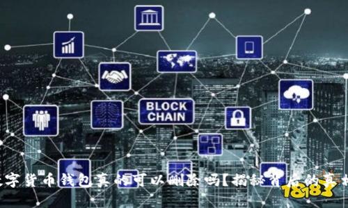 数字货币钱包真的可以删除吗？揭秘背后的真相！