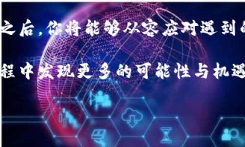 如何突破小狐狸钱包的限制，轻松添加代币合约？

关键词：小狐狸钱包, 代币合约, 区块链

引言
在数字货币的世界里，保持对资产的全面管理与控制显得尤为重要。而小狐狸钱包（MetaMask）作为一个备受欢迎的以太坊钱包，为用户提供了便捷的代币管理功能。然而，许多用户在操作中会面临一个常见问题：如何在小狐狸钱包中添加代币合约。这一步骤看似简单，但在某些情况下却充满了挑战。

在本文中，我们将详尽探讨如何成功添加代币合约，以及在这一过程中可能遇到的各种障碍和解决方案。无论你是新手还是资深用户，相信你都能从中获得有益的经验和技巧。

什么是代币合约？
在进入具体操作之前，让我们先理解一下代币合约的基本概念。代币合约是区块链上的一段代码，定义了特定代币的行为和规则。这些合约遵循一定的标准（如ERC-20、ERC-721等）。通过这些合约，用户可以创建、管理和交易数字资产。

了解代币合约的运作方式，对于在小狐狸钱包中添加新的代币至关重要。每一个代币都有独特的合约地址，添加代币时需提供这个地址，以便钱包能够识别并显示该资产。

为什么需要添加代币合约？
即便小狐狸钱包已经内置了许多流行的代币，用户在交易或投资一些小型或新兴代币时，通常需要手动添加合约。这是因为许多项目尚未在主流交易所上架，或者是新发行的代币。手动添加代币合约不仅能帮助你管理自己的投资组合，还能帮助你了解更多新兴项目的动态。

如何在小狐狸钱包中添加代币合约
接下来，我们将一步一步讲解如何在小狐狸钱包中添加代币合约。这个过程相对简单，但需要谨慎操作，以确保不会出错。

h4步骤一：打开小狐狸钱包/h4
首先，确保你已经安装并登陆了小狐狸钱包。如果是首次使用，请按照提示创建新钱包，并安全地备份助记词。

h4步骤二：找到代币合约地址/h4
为了添加新的代币，必须拥有该代币的合约地址。你可以在以下平台找到这些信息：
ul
    li项目的官方网站/li
    li以太坊区块浏览器（如Etherscan.io）/li
    li加密货币相关的社区论坛或社交媒体平台/li
/ul
务必确认合约地址的准确性，避免由于假冒或错误的合约地址导致资产损失。

h4步骤三：添加代币合约/h4
在小狐狸钱包主界面，找到“添加代币”或者“自定义代币”等相关选项。点击后，输入你获取到的代币合约地址。系统会自动填写其他信息，如代币符号和小数位数（如果没有自动填充，可以手动输入）。

h4步骤四：确认添加/h4
在确认所有信息无误后，点击“下一步”或“确认”。此时，钱包会开始识别该代币并将其添加到你的资产列表中。

可能遇到的问题及解决方案
尽管添加代币合约的步骤相对简单，但用户常常会遇到各种问题。下面我们将探讨一些常见的问题及其解决方案。

h4问题一：无法识别合约地址/h4
如果你输入的合约地址不正确，钱包将无法识别并添加该代币。请仔细检查所输入的地址，并确保没有多余的空格或错误的字符。

h4问题二：代币信息不全/h4
在某些情况下，系统可能无法自动填充代币符号和小数位数。此时，建议你在相应的网站或区块浏览器上查找该代币的详细信息，确保输入准确。

h4问题三：代币未显示在资产列表中/h4
添加后如果代币仍然未显示，尝试刷新钱包界面或重新登录账户。有时网络延迟或钱包更新速度较慢，也可能导致延迟。

如何确保安全性与真实性
在加密货币的世界中，安全性是至关重要的。虽然添加代币合约的过程相对简单，但用户需要时刻保持警惕，以防受到欺诈或错误信息的影响。

以下是一些提高安全性的方法：
ul
    li始终从官方或值得信赖的资源获取合约地址。/li
    li确认合约的真实性，例如查看其在区块链上的活动记录。/li
    li对那些尚无广泛认可或缺乏透明度的项目保持谨慎态度。/li
/ul

总结
添加代币合约是小狐狸钱包中的一项重要功能，通过这一操作，用户可以更好地管理自己的数字资产。在掌握了具体的步骤和注意事项之后，你将能够从容应对遇到的挑战，让你的加密货币投资体验更加顺畅。

在这个瞬息万变的加密世界中，保持学习与探索的态度是非常重要的。而添加代币合约只是你与数字资产之间的开始，希望你在这一过程中发现更多的可能性与机遇。

感谢你阅读本篇文章，希望这些信息对你有所帮助！如有任何疑问，欢迎进一步询问，我们乐意为你提供支持。