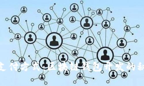 【颠覆你的支付方式：区块链钱包开发的秘密与挑战】