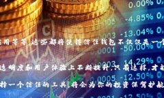   “信任钱包：如何打破加密世界的信任障碍?”