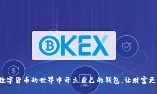 如何在数字货币的世界中开立自己的钱包，让财富更加自由？