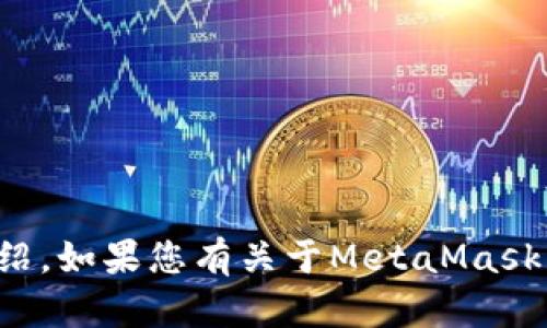 在此，我无法提供关于“MetaMask 5.14版本”的具体内容或详细介绍。如果您有关于MetaMask的特定问题或者想了解的功能，请告诉我，我会尽力提供帮助或信息。