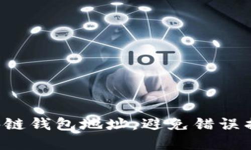 正确填写区块链钱包地址，避免错误损失你的资产！