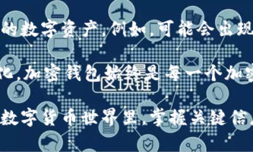 在数字货币和区块链技术飞速发展的今天，加密钱包已经成为了每个加密货币持有者不可或缺的工具。那么，一般的加密钱包是什么？它们是如何工作的？接下来，我们将深入探讨这个话题，从加密钱包的基本概念到它们的不同类型，尤其是它们在保护资产方面的重要性。

什么是加密钱包

加密钱包，简单来说，就是存储加密货币私钥的位置。它不是一个存储加密货币本身的地方，实际上，加密货币存在于区块链上，而加密钱包则使得用户能够访问、管理和交易这些数字资产。

这就像一个银行账户，你的资金和资产实际上是存储在银行的服务器上，而你的银行账户则充当了访问这些资金的工具。加密钱包通过生成一对密钥（公钥和私钥）来帮助用户与区块链交互。公钥类似账户号码，可以被共享而不会影响安全性，而私钥则像密码，仅限拥有者使用。

加密钱包的类型

加密钱包通常分为两大类：热钱包和冷钱包。每种钱包都有其独特的优缺点，用户需要根据自己的需求选择最合适的类型。

h4热钱包/h4

热钱包是指那些连接到互联网的加密钱包。这类钱包的访问性和方便性非常高，适合日常交易和小额交易。若你在交易所进行买卖，基本上也是在使用热钱包。

多种热钱包的形式包括：

ul
  listrong在线钱包：/strong如交易所钱包，用户可以通过网页或手机应用方便地使用。/li
  listrong桌面钱包：/strong可下载到电脑上的钱包应用，拥有较高的安全性。/li
  listrong手机钱包：/strong适合于日常消费和交易，方便用户随时随地管理资产。/li
/ul

不过，热钱包安全性较低，因为它们始终处于联网上，黑客有可能通过网络方式盗取用户的私钥!

h4冷钱包/h4

冷钱包则是与互联网隔绝的存储方式，更加安全。用户可以把私钥存储在物理设备上，或是纸质备份。这些钱包非常适合长期保存大量资产。

常见的冷钱包有：

ul
  listrong硬件钱包：/strong如Ledger和Trezor，专用设备存储私钥，防止网络攻击。/li
  listrong纸钱包：/strong将私钥和公钥打印在纸上，通过物理方式存储。/li
/ul

虽然冷钱包的使用不如热钱包频繁，但当涉及到大额投资时，冷钱包绝对是更明智的选择。

安全性的重要性

选择合适的加密钱包不仅可以提高交易的便捷性，还能在很大程度上保证资产的安全。加密货币的增长引发了黑客攻击的增加，钱包的安全性愈发重要。

在使用任何加密钱包时，用户应当关注如下安全措施：

ol
  listrong双重验证：/strong开启双重验证以保护账户，提高安全防护层次。/li
  listrong私钥保管：/strong绝对不要将自己的私钥分享给他人，物理备份非常关键。/li
  listrong定期更新：/strong保持软件和应用的及时更新，防范已知漏洞的利用。/li
/ol

考虑使用多种钱包方式

为了安全起见，许多用户选择将加密资产分散存储在不同类型的钱包中。这样一来，即便某一个钱包遭到攻击，其它钱包中的资产也可以得到保护。这是一种有效的风险管理策略。

未来加密钱包的发展趋势

随着科技的不断进步，加密钱包也在持续演化。未来加密钱包或许会发展出更多智能化的功能，帮助用户更方便地管理自己的数字资产。例如，可能会出现更高级的自动化交易功能，或是基于人工智能的安全监控系统，及时识别异常行为并发出警报。

总之，了解加密钱包的基本概念，掌握不同钱包的特点，以及注重安全性，才能更好地保护自己的数字资产。无论未来如何变化，加密钱包始终是每一个加密货币投资者不可或缺的重要工具。

通过以上的介绍，希望能够帮助大家对一般的加密钱包有一个清晰的了解，并且做出更明智的投资选择。在这个快速变化的数字货币世界里，掌握关键信息将为我们的经济活动提供强有力的支持。