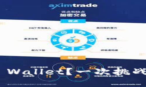 为何选择MetaMask Wallet？一次挑战传统金融的革命之旅