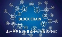 虚拟币钱包：选择安全性还是便利性？