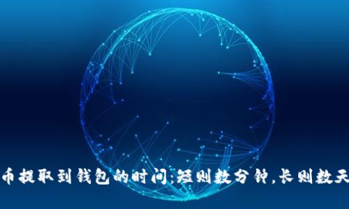 数字货币提取到钱包的时间：短则数分钟，长则数天的真相