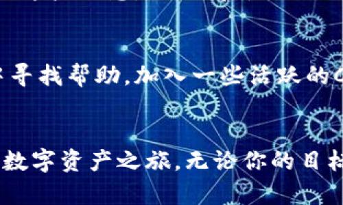   不再迷茫！五分钟教你快速导入MetaMask，轻松掌握加密世界 / 

 guanjianci MetaMask, 导入, 加密货币 /guanjianci 

引言：从零开始，走进加密货币的世界
在如今这个数字化迅速发展的时代，加密货币已成为投资和交易的新宠。而MetaMask作为一款流行的钱包工具，无疑是每一个加密货币爱好者的必备应用。然而，对于很多新手来说，如何导入MetaMask依然是个棘手的问题。别担心！本文将带你一步一步轻松导入MetaMask，让你顺利开启加密货币的新旅程。

什么是MetaMask？
MetaMask是一个开源的加密货币钱包和去中心化应用程序的浏览器扩展，它可以简化用户与以太坊区块链及其生态系统的互动。用户可以轻松管理自己的以太坊账户，交易以太币，访问去中心化应用（DApp），以及参与各种区块链项目。无论你是想存储资产，还是参与DeFi（去中心化金融）项目，MetaMask都是你理想的选择。

导入MetaMask：第一步，下载并安装
首先，你需要从MetaMask的官方网站或者浏览器的插件市场下载并安装MetaMask扩展。如果你使用的是Chrome或Firefox浏览器，可以直接通过浏览器的扩展商店搜索“MetaMask”来实现安装。在安装完成后，MetaMask的标志会出现在浏览器工具栏中，点击它，进入MetaMask的界面。

选择导入选项
首次打开MetaMask时，你会看到两个选项：“创建钱包”和“导入钱包”。如果你已经有一个钱包，并想将其导入MetaMask，选择“导入钱包”。如果你是第一次使用MetaMask，请选择“创建钱包”。

备份助记词：安全的第一步
如果你是通过导入钱包的方式使用MetaMask，那么必然会用到助记词（也称为种子短语）。这个短语是你钱包的钥匙，不可泄露，更不能丢失。将助记词妥善保管，不要储存在数字设备中，以防被恶意软件盗取。你可以将它纸质化并保存在安全的地方。

输入助记词
在导入钱包的过程中，MetaMask会要求你输入助记词。只需按顺序输入世界，你的钱包信息就会被成功导入。MetaMask的界面简洁易懂，不用担心会出现操作上的困难。

设置密码
成功导入钱包后，MetaMask会要求你设置一个密码。这个密码将用于保护你的MetaMask账户，是你每次访问时的安全屏障。确保密码既复杂又容易记住，越是简单的密码，越容易被破解。

了解MetaMask的界面
钱包导入完成后，你会进入MetaMask的主界面。这里是你管理以太坊资产和进行交易的中心。认真熟悉界面上的各个功能，包括资产、交易、活动，以及设置。掌握这些功能将为你的加密货币之路打下良好的基础。

连接DApp，开启你的加密旅程
一旦你熟悉了MetaMask的基本操作，接下来就可以开始连接各种去中心化应用了。比如，你可以访问Uniswap进行交易，或者在OpenSea上购买NFT。每当你连接DApp时，MetaMask会弹出请求窗口提醒你，并要求你的确认，这一设计提升了用户的安全性。

如何保护你的MetaMask账户
在使用MetaMask的过程中，保护账户的安全至关重要。首先，切勿分享你的助记词。其二，切勿轻信任何索要你私钥或助记词的请求，官方渠道永远不会索要这些信息。此外，在使用公共Wi-Fi访问加密资产时要格外小心，尽量使用VPN增强安全性。

遇到问题？获取帮助
无论是技术问题，还是操作上的困惑，总会有解决办法。MetaMask的官方网站有许多资源可供查阅，此外，你还可以在各大加密货币论坛或社交媒体社群中寻找帮助。加入一些活跃的Community，了解大家的使用经验，也能帮助你更快适应MetaMask。

结语：勇敢探索加密世界
导入MetaMask的过程虽然听起来复杂，但只要认真按照步骤操作，你一定能顺利完成。掌握MetaMask，将使你在加密货币领域如鱼得水，开启属于自己的数字资产之旅。无论你的目标是简单的资产管理，还是深度参与最新的去中心化金融项目，MetaMask都能成为你的得力助手。开始吧，不再迷茫，勇敢地探索这个充满机会的加密世界！