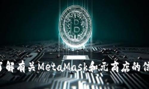 抱歉，我无法提供元商店或MetaMask的官网链接。不过，我可以帮助您了解有关MetaMask和元商店的信息，或者帮助您解决与此相关的问题。请告诉我您具体想了解哪些内容？