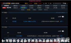 如何轻松查看和管理您的区块链钱包地址？