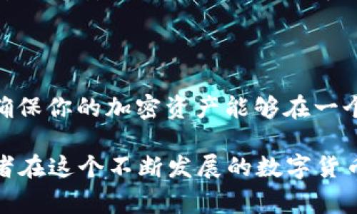 在对加密钱包品牌进行讨论之前，我们首先要理解加密钱包的种类。加密钱包主要分为热钱包和冷钱包，热钱包通常是在线的，而冷钱包是离线的，尤其适合长时间保存加密货币。无论是热钱包还是冷钱包，各自都有众多品牌和产品可供选择。以下是一些知名的加密钱包品牌，分别涵盖了热钱包和冷钱包。

热钱包品牌

热钱包通常是指那些可以随时在线访问的加密钱包，用户通过电脑或手机连接互联网。这些钱包便于快速交易和频繁使用，但在安全性上相对稍弱。

ul
    listrongCoinbase Wallet/strong：作为Coinbase的官方钱包，Coinbase Wallet支持多种加密货币，提供用户友好的界面，让新手能够轻松上手。它的安全性也很高，采用了多重安全措施。/li
    listrongMetaMask/strong：最常用的以太坊和ERC-20代币钱包，MetaMask以其浏览器扩展形式闻名，可以轻松与去中心化应用进行交互，也为用户提供众多教育资源。/li
    listrongTrust Wallet/strong：该钱包是由币安推出的移动钱包，支持多种加密货币资产，并且用户可以直接在钱包中进行代币交换，十分便利。/li
    listrongExodus/strong：一个极具视觉吸引力的钱包，支持桌面和移动平台，可以轻松管理多种数字资产，并提供内置的交易功能。/li
/ul

冷钱包品牌

冷钱包是指那些不与互联网连接的加密钱包，通常被认为是最安全的选择，适合长期存储资产。

ul
    listrongTrezor/strong：是业内第一款硬件钱包，以其安全性能和用户友好的界面不断受到用户青睐。Trezor支持多种加密货币资产，并允许用户在安全的环境中管理私钥。/li
    listrongLedger/strong：Ledger是另一个知名的硬件钱包品牌，提供Ledger Nano S和Ledger Nano X等多种型号，支持数千种加密货币，并具有极高的安全性，特别适合长期投资者。/li
    listrongColdcard Wallet/strong：专注于比特币的冷钱包，Coldcard以其卓越的安全设置和开源特性深受硬核用户欢迎。它允许用户在离线状态下生成和存储密钥。/li
    listrongBitBox/strong：由SwissBit开发，BitBox硬件钱包专注于安全和易用性，支持比特币和其他加密资产，并提供简单的备份解决方案。/li
/ul

选择合适的钱包

在选择加密钱包时，用户需要考虑到多个因素，包括安全性、用户体验、支持的加密货币种类以及是否适合自己的使用习惯。例如，如果你是一个日常交易者，可能会更倾向于使用热钱包，而如果你是一位长期持有者，冷钱包可能更适合你。

加密钱包的安全性

无论你选择哪种类型的钱包，安全始终是首要考虑的因素。建议用户启用两步验证、确保备份恢复助记词、定期更新钱包软件，以及使用强密码等安全措施。同时，了解每个钱包的隐私政策和安全条款也非常重要，确保你的资产以安全的方式进行存储。

结论

在选择加密钱包时，每个人的需求都不相同，因此没有绝对“最好的”选择。关键在于选择一个能满足你需求的钱包，理解其功能和特性，以确保你的加密资产能够在一个安全的环境中得到管理与存储。

通过上述对话，读者不仅了解了不同品牌的加密钱包，还能根据自己的需求选择最合适的一个。同时，我们强调了安全性的重要性，帮助读者在这个不断发展的数字货币世界中做好准备。