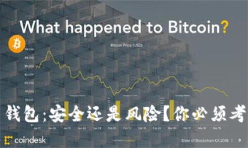 加密货币钱包：安全还是风险？你必须考虑的一切