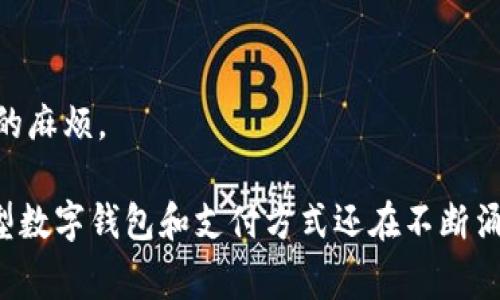 数字钱包（Digital Wallet）是近年来电子支付和金融科技发展的产物，能让用户安全、方便地存储和使用资金。以下是一些常见的数字钱包，涵盖全球范围内的知名品牌和应用：

一、PayPal
作为最早的数字支付平台之一，PayPal 使用户能够通过电子邮件地址进行资金转账和收款。它支持多种货币，适合国际交易，广泛用于电子商务。

二、Apple Pay
对于苹果设备的用户来说，Apple Pay 是一个非常便利的选择。用户可以将信用卡和借记卡添加到他们的iPhone或Apple Watch中，只需轻触即可完成支付，兼具便捷与安全。

三、Google Pay
Google Pay 是谷歌推出的数字钱包，支持用户通过手机进行在线支付和线下支付。它与多家银行和商家合作，使支付过程更加简便。

四、微信支付
在中国，微信支付成为了日常交易中不可或缺的一部分。用户只需通过微信扫描二维码或者使用支付码，就能快速完成支付，方便快捷。

五、支付宝
支付宝也是中国市场上极具影响力的数字钱包。它不仅支持购物支付，还提供理财、保险等多种金融服务，成为了用户日常生活中不可或缺的工具。

六、Venmo
Venmo 是一款在美国年轻人中非常流行的社交支付应用。用户可以轻松地与朋友进行小额支付，并通过社交网络分享支付信息，这使得它不仅是一款支付工具，也是一个社交平台。

七、Samsung Pay
针对三星手机用户，Samsung Pay 提供了便捷的移动支付方案。它的独特之处在于可以通过磁条和NFC同时进行支付，因此可以在更多的商家处使用。

八、Square Cash
Square Cash 允许用户轻松发送和接收资金，尤其是在朋友间的小额支付中。此外，它还提供了虚拟卡片功能，使得用户可以在网上购物时使用。

九、Cash App
Cash App是由Square公司推出的一款应用，支持用户进行快速支付和转账。除了支付功能外，Cash App 还提供股票交易和比特币购买功能。

十、Zelle
Zelle 是美国本土的一种快速转账服务，用户可以通过银行应用直接转账到其他用户的银行账户，省去了输入复杂银行信息的麻烦。

每个数字钱包都有其独特的功能和适用场景，用户可以根据自身需求选择最合适的产品。此外，随着金融科技的不断发展，新型数字钱包和支付方式还在不断涌现，未来可能会有更多创新的产品为用户提供便利。在选择数字钱包时，安全性、便捷性以及适用场合是需要重点考虑的因素。