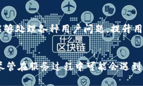  kesk波币充值中心电话客服/kesk  
波币, 客服, 充值/guanjianci

拨打波币充值中心客服的必要性  
在这个数字化和在线支付迅速发展的时代，波币作为一种流行的虚拟货币，已经成为许多人进行线上交易的重要选择。然而，随着使用者不断增加，相关问题和需求也随之而来。这时，能否迅速联系到波币充值中心的客服显得尤为重要。此时，你可能会思考，为什么需要拨打客服的电话？其实，这是帮助你顺畅使用波币的关键一步。

频繁遇到的问题  
无论你是刚接触波币的用户，还是已经有了一定使用经验的老手，都会或多或少地遇到各种问题。例如，账户充值未到账、交易失败、关于波币优惠的信息获取，以及如何安全使用波币等。这些问题都可以通过拨打波币充值中心的客服电话来解决。  
客服团队通常由专业人员组成，他们不仅对波币的相关操作非常熟悉，也能根据你的问题提供精准的解答。他们能够详细说明充值流程，解答账户使用中遇到的各种疑惑，帮助用户在享受波币带来的便利时，避免不必要的麻烦和风险。

如何联系波币充值中心客服  
联系波币充值中心客服的方式通常有多种选择，包括电话、在线聊天、邮件等。其中，拨打客服电话无疑是最直接、最有效的方式。拨打电话时，你需要准备好你的账户信息，以及你遇到的具体问题，以便客服能够迅速理解你的需求，提供针对性的解决方案。通常，客服电话会在官网上公布，确保你拨打的是正规渠道。

通话中的交流技巧  
在拨打客服电话之前，掌握一些通话中的沟通技巧可以帮助你更有效地解决问题。首先，尽量保持冷静，耐心等待客服接听。此时，放松心情，积极地与客服沟通。在表达问题时，尽量清晰简练，提供关键的信息，例如充值时间、金额、交易记录等。如果你遇到让人困惑的术语或说明，不妨请客服进一步解释，确保自己的理解是准确的。

处理问题的常用策略  
在与客服的沟通中，碰到问题时要保持灵活应对。首先，仔细倾听客服的专业建议，务必将其记住，并视情况进行后续的操作。若问题仍未得到解决，不妨请求与更高级别的客服进行沟通。通常，他们有更丰富的经验和资源，可以帮助你更快找到解决方案。如果还是无法解决，那就考虑是否需要通过其他途径，如发送电子邮件或在社交媒体上留言，寻求帮助。

客服服务的优势与不足  
当然，联系波币充值中心的客服还有其优缺点。客服的优势在于能够实时、直接、快速地为你解答问题，并且通常提供针对性的指导。同时，客服的团队通常是经过专业培训的，能够处理各种用户问题，提升用户体验。然而，不同的客服人员水平可能会有所不同，因此服务的质量可能会存在波动。此外，高峰时段可能会人手不足，导致等待时间过长，影响用户体验。

总结与建议  
总之，拨打波币充值中心客服电话是解决问题的重要方式，能够帮助用户高效、安全地进行波币的充值及使用。通过有效的交流和灵活应对，你可以快速找到问题的解决方案。尽管在服务过程中可能会遇到一些挑战，但通过合理的沟通策略，你完全可以在使用波币时减少不必要的困扰。希望这篇文章能对你在波币使用过程中遇到的疑问提供帮助，愿你在未来的交易中更加顺利！