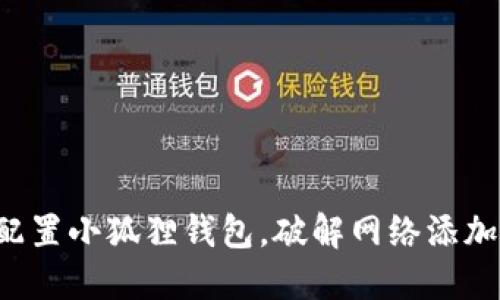 轻松配置小狐狸钱包，破解网络添加难题！