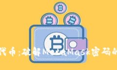 安全转出代币：破解MetaMask密码的终极指南