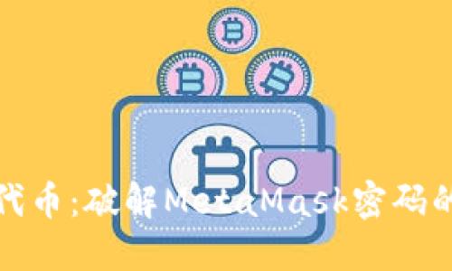 安全转出代币：破解MetaMask密码的终极指南