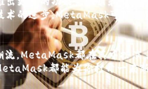   颠覆传统：如何利用MetaMask浏览器钱包在区块链世界中导航？ / 
 guanjianci MetaMask, 区块链, 数字钱包 /guanjianci 

什么是MetaMask？
MetaMask 是一个强大的浏览器扩展钱包，它允许用户安全地与以太坊及其兼容区块链应用进行交互。它的出色之处在于其用户友好的界面与强大的功能结合，使得即使是区块链新手也能轻松上手。
最初，MetaMask 仅作为一个以太坊钱包存在，但随着时间的推移，其功能不断得到扩展，包括交易功能、代币管理，以及与去中心化金融（DeFi）和非同质化代币（NFT）的集成。MetaMask 在区块链用户社区中扮演着重要的角色，成为人与区块链世界之间的桥梁。

为什么选择MetaMask？
选择MetaMask的理由有很多。首先，它的安全性得到了广泛认可。用户的私钥通常存储在用户自己的设备上，而非服务器上，降低了遭受网络攻击的风险。其次，MetaMask 的使用非常便捷。通过简单的几步，用户可以轻松创建钱包、接收和发送加密货币，甚至可以直接与去中心化应用（dApps）进行互动。
除此之外，MetaMask 的用户社区也非常活跃，不断更新和提供帮助。通过阅读论坛、观看视频教程，甚至在社交平台上与其他用户交流，您会发现自己在学习如何更好地使用这一工具的过程中并不孤单。

安装和初步设置
安装MetaMask的过程十分简单。用户只需访问MetaMask的官方网站，下载相应的浏览器扩展程序。支持的浏览器包括Chrome、Firefox、Brave等。在安装完成后，您将被引导创建一个新钱包或导入已有的钱包。
在创建新钱包时，MetaMask会生成一组助记词，这是您钱包的钥匙。一定要好好保存这些助记词，因为丢失它们将导致您无法找回钱包中的资产。为了安全起见，建议将助记词书写在纸上，并放在安全的地方。此外，MetaMask还提供了密码保护功能，进一步增强了安全性。

如何使用MetaMask进行交易？
使用MetaMask进行交易非常直接。完成钱包配置后，您可以通过“接收”功能轻松获得以太坊或其他代币。输入对方的钱包地址或扫描二维码即可完成接收。
如果您想发送资产，只需点击“发送”，输入对方钱包地址、选择要发送的代币和数量，最后确认即可。在确认交易时，您可以根据网络的拥堵情况设置交易费用，MetaMask 提供了不同的费用选择，您可以根据实际需要进行调整。

与去中心化应用的互动
MetaMask 最吸引人的地方在于其能够让用户直接与去中心化应用互动。只需通过浏览器访问支持MetaMask的钱包的dApp网站，系统会自动识别并提示您连接。连接成功后，您就可以放心地在平台上进行交易、借贷或参与流动性提供等操作。
对于Netflix或Spotify等传统应用来说，用户需要通过中央服务器进行操作，但在MetaMask的帮助下，您可以通过智能合约以去中心化的方式参与这些应用，这让您拥有了更多的控制权与隐私。

管理您的代币和资产
MetaMask 还支持多种代币的管理功能。用户可以在钱包界面查看资产总览，迅速了解当前持有的各种数字货币和它们的价值。若您有新的代币想要添加，只需点击“添加代币”，输入合约地址以及其他信息，MetaMask 即可帮助您轻松完成操作。
值得注意的是，MetaMask也允许用户自定义网络，比如以太坊主网、测试网，以及其他以太坊兼容的网络如Polygon、Binance Smart Chain等。这意味着您可以在不同的区块链网络之间方便地进行转移。

安全性与风险管理
虽然MetaMask提供了较高的安全性，但使用时仍需保持警惕。务必确保您的设备没有病毒或恶意软件，并定期更新MetaMask和浏览器。切忌在不可信的网络环境下使用钱包，尤其是公共Wi-Fi。
同时，要时刻警惕网络钓鱼。这包括输入助记词或私钥到不安全的网站或链接上。最安全的做法是直接访问MetaMask官方网站，避免通过搜索引擎直接点击链接。

MetaMask的文化影响
MetaMask作为一款流行的数字钱包，自然引发了人们对于区块链技术的热烈讨论。许多用户通过MetaMask进入了区块链的世界，开始接触比特币、以太坊，甚至更小众的代币。这不仅仅是一种经济工具，更是不同文化、价值观碰撞与融合的体现。
在MetaMask的使用过程中，许多用户感受到了一种新的社区归属感。从初学者到经验丰富的交易者，每个人都在飞速发展的去中心化金融（DeFi）领域中，找到了自己的位置。这种发展不仅体现在技术上，还在文化传播中发挥着重要作用。

未来展望：MetaMask的可能性
随着区块链技术的不断创新与发展，MetaMask的未来也充满了无限可能性。随着参与者的增多，MetaMask可能会更加注重用户体验，推出更多的功能来吸引和留住用户。此外，MetaMask还可能与更多的dApp平台进行合作，丰富生态系统。
例如，MetaMask可能在NFT交易市场中发挥更大作用，帮助用户轻松创建、购买和销售NFT。同时，随着更人性化的界面设计和智能合约技术的进步，MetaMask可能会使区块链技术更加亲民，让更多人了解并使用这一颠覆传统的工具。

结语
MetaMask作为一个强大的浏览器钱包，为区块链用户提供了便利与安全的桥梁。不论是个人投资、参与去中心化金融，还是追逐NFT的潮流，MetaMask都在其中扮演着不可或缺的角色。它不仅仅是一个数字钱包，更是一个充满可能与希望的数字世界的入口，让人们可以自由探索、创造与交流。
因此，如果你还没有尝试过MetaMask，赶快加入这个充满活力的区块链社区吧！无论你是技术高手，还是区块链新手，只要你愿意尝试，MetaMask都能为你打开一扇新的大门。